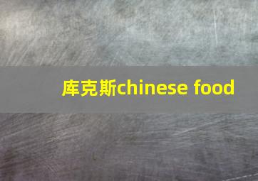 库克斯chinese food